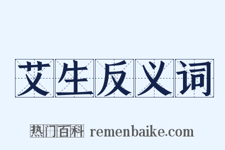 艾生反义词是什么意思的图片